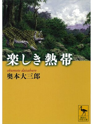 cover image of 楽しき熱帯